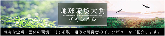 地球環境大賞チャンネル