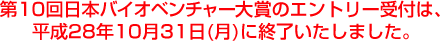 第10回日本バイオベンチャー大賞のエントリー受付は、平成28年10月31日（月）に終了いたしました。