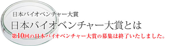 日本バイオベンチャー大賞とは | 日本バイオベンチャー大賞