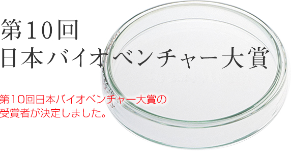 第10回日本バイオベンチャー大賞の受賞者が決定しました。