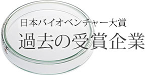 過去の受賞企業｜日本バイオベンチャー大賞