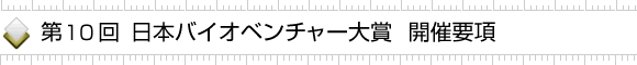 第10回 日本バイオベンチャー大賞 開催要項