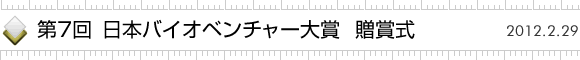 第7回 日本バイオベンチャー大賞 贈賞式