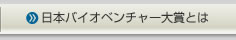 日本バイオベンチャー大賞とは