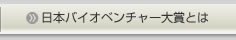 日本バイオベンチャー大賞とは