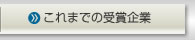 これまでの受賞企業