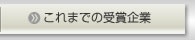 これまでの受賞企業