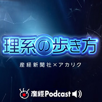 理系の歩き方（産経Podcast）